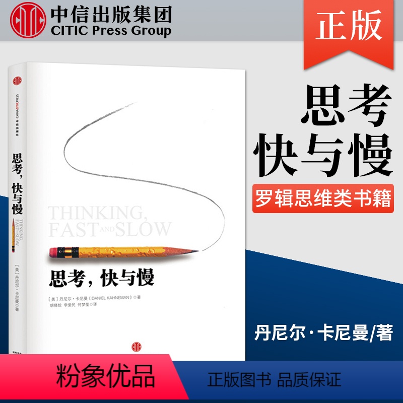 [正版]直发思考,快与慢 丹尼尔卡尼曼 著 行为经济学诺贝尔经济学奖尼尔卡尼曼十年磨一剑之作 出版社
