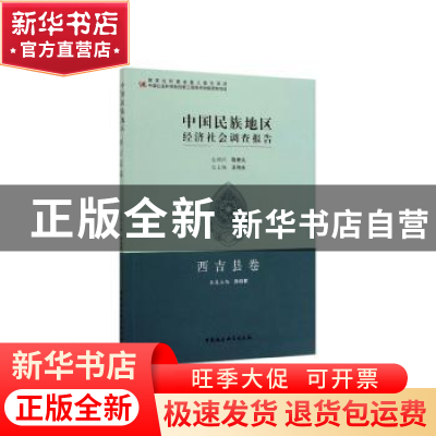 正版 中国民族地区经济社会调查报告:第三批:西吉县卷 孙伯君,王