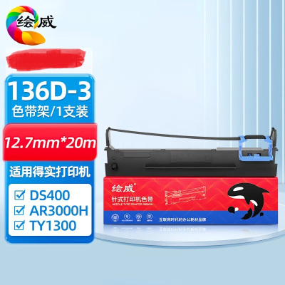 绘威136D-3色带DS3200H色带架适用得实DS3200IV DS3200III+ DS3200II