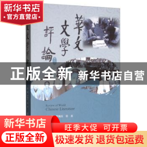 正版 华文文学评论(第六辑) 曹顺庆 四川大学出版社 9787569028