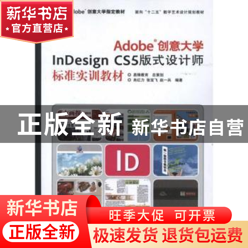 正版 Adobe创意大学InDesign CS5版式设计师标准实训教材 肖红力