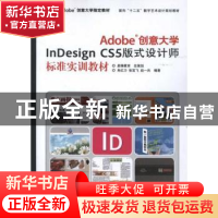 正版 Adobe创意大学InDesign CS5版式设计师标准实训教材 肖红力