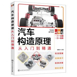 [N]汽车构造原理从入门到精通-9787122431417