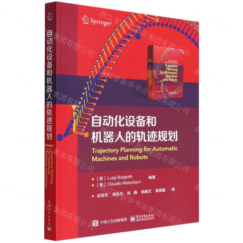 [N]自动化设备和机器人的轨迹规划-9787121433535