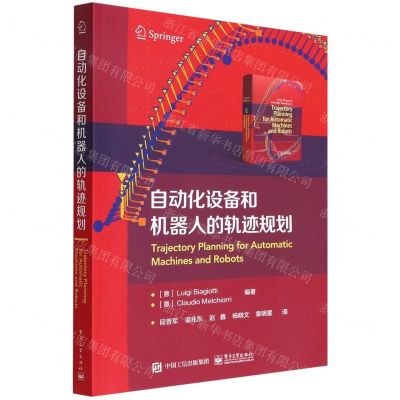 [N]自动化设备和机器人的轨迹规划-9787121433535