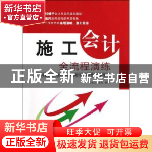 正版 施工会计全流程演练 邵永为,迟杰编著 中国宇航出版社 9787