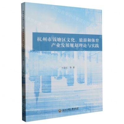 [N]杭州市钱塘区文化旅游和体育产业发展规划理论与实践-9787517854562