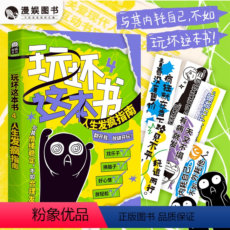 [正版]漫娱 玩坏这本书4人生发疯指南 创意互动玩具书解压减压发泄释放压力艺术创作diy脑洞亲子情侣闺蜜朋友礼物团聚聚