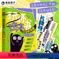 [正版]漫娱 玩坏这本书4人生发疯指南 创意互动玩具书解压减压发泄释放压力艺术创作diy脑洞亲子情侣闺蜜朋友礼物团聚聚