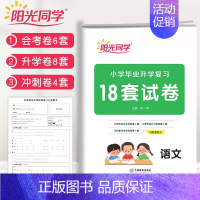 语文[全国通用] 小学升初中 [正版]2024新版小学毕业升学复习18套试卷语文数学英语全套练习题必刷题人教版六年级升七