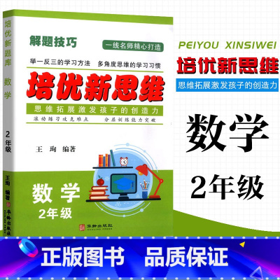 数学 小学二年级 [正版]2023 培优新思维 数学 2年级上下册通用 小学数学解题技巧思维训练二年级数学培优新题举一反
