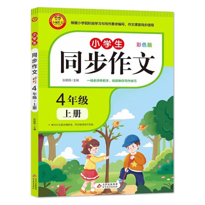 正版新书]小学生同步作文 4年级上册/小雨作文张丽丽 著97875704