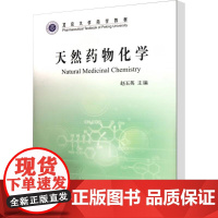 天然药物化学 赵玉英 编 药学生活 正版图书籍 北京大学医学出版社