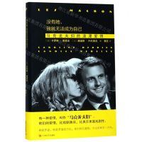 [N]没有她我就无法成为自己(马克龙夫妇的浪漫爱情)(精)-9787532165773