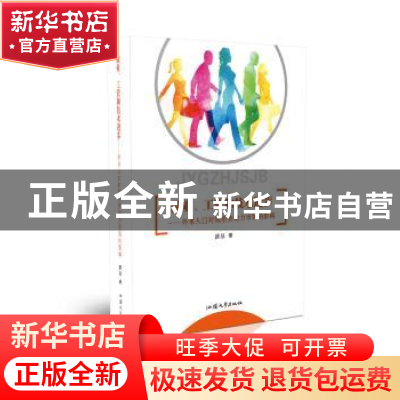 正版 就业、工资和技术进步:外来人口对城市劳动力市场的影响 颜