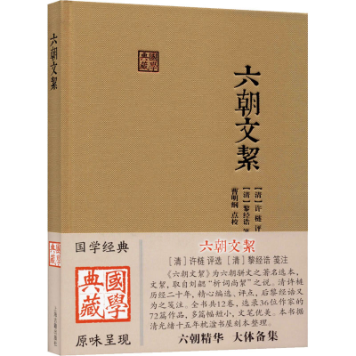 [M]六朝文絜 [清]许梿,[清]黎经诰,曹明纲 -9787532597505