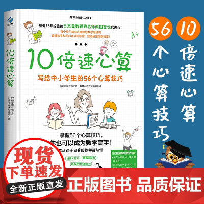 10倍速心算 写给中小学生的56个心算技巧 中小学数学速算技巧书籍数学速算技巧大全加减乘除强化训练优等生必学必备数学思维
