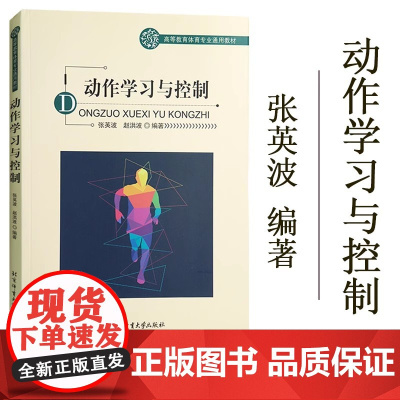 正版]动作学习与控制(高等教育体育专业通用教材)把先进和新颖的知识体系与我国体育教育的实际情况有机结合 北京体育大学出版
