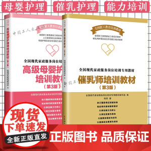 催乳师培训教材第3版 高级母婴护理师培训教材第三版 中国工人出版社 全国现代家政服务岗位培训专用教材组编写 母婴护理师培
