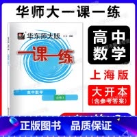 2022华师大一课一练 高中数学 必修3 高中二年级 [正版]华东师大版一课一练 数学 高中必修3/三 上海高中数学同步