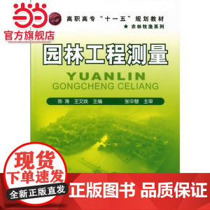 园林工程测量(陈涛)