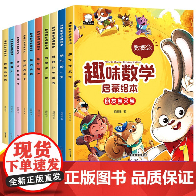 趣味数学启蒙绘本全套10册 幼儿数学逻辑思维训练早教书学前益智幼儿园小中大班宝宝绘本儿童读物3-6岁亲子共读睡前故事书