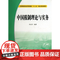 中国税制理论与实务(高等院校经济管理类十二五重点规划教材