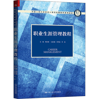 醉染图书职业生涯管理教程9787300286068