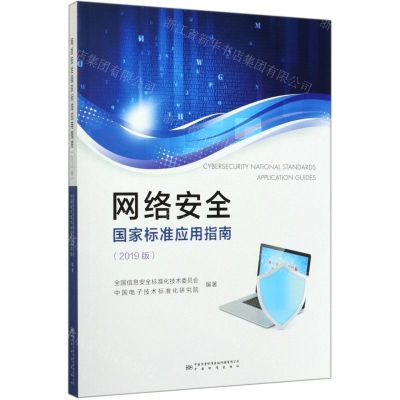 [N]网络安全国家标准应用指南(2019版)-9787506695053
