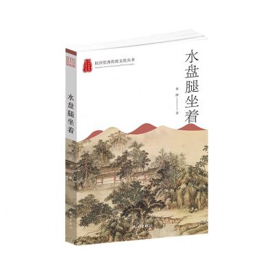 [N]水盘腿坐着/杭州优秀传统文化丛书-9787556515486