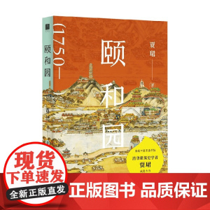 颐和园 贾珺 著 文化