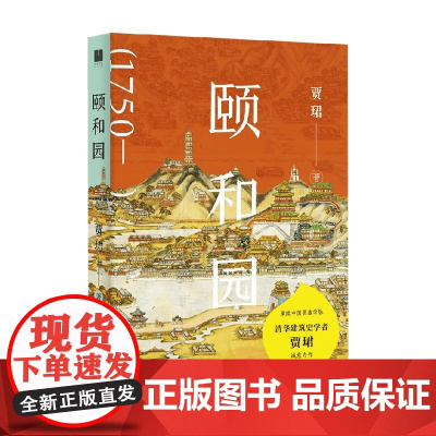 颐和园 贾珺 著 文化