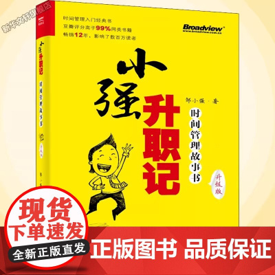 [升级版]小强升职记 时间管理故事书 邹鑫著 工作效率时间观念提升教程书基础自控力个人管理 时间管理技巧方法书籍正版