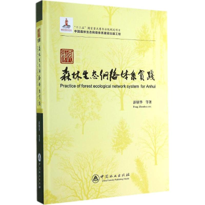 [M]安徽森林生态网络体系实践-9787503875427