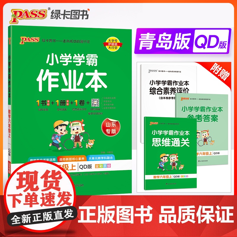 24秋小学学霸作业本-数学六年级上(青岛版)