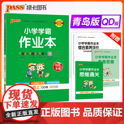 24秋小学学霸作业本-数学六年级上(青岛版)