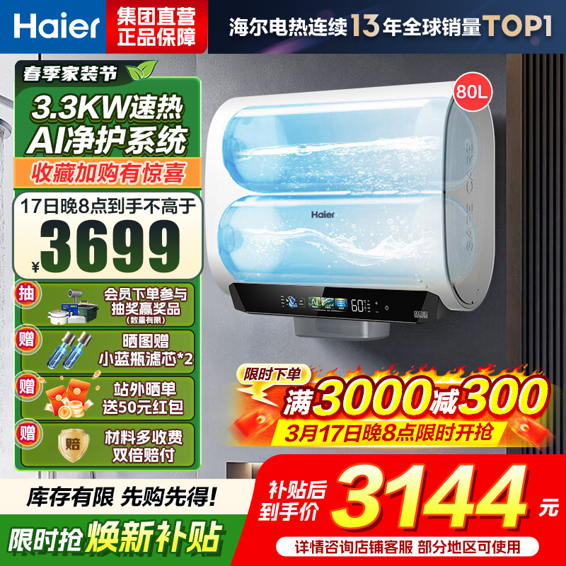 海尔(Haier)麦浪套系电热水器 国家补贴15%双胆扁桶80升BK5PLUS富锶小蓝瓶无镁棒3300W速热一级能效