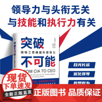 [中科社]突破不可能:用特工思维提升领导力 正版书籍 提升领导力的自我成长指南 中情局特工的思维方式 发掘潜力通往成功