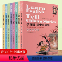 [正版]全8册学英语讲中国故事英语作文口语词汇短语句子积累英语故事书全方位讲解分类清晰类型多样选材经典生词解释成语类别