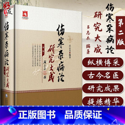 [正版] 伤寒杂病论研究大成 第2版二版 吕志杰编著 中医 伤寒论 适合中医临床医师 医学生及中医爱好者阅读 9