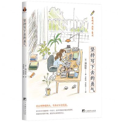 [N]坚持写下去的勇气-9787511743442