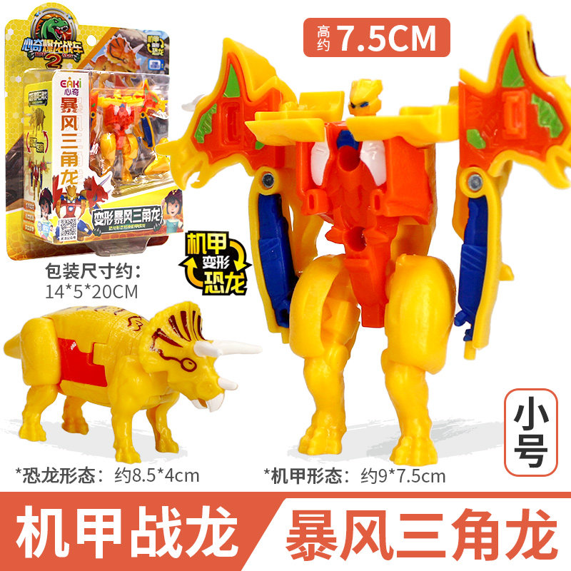 2代迷你版[三角龙机甲]可动变形高约8cm