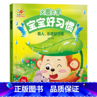 助人、乐观好习惯 [正版]阳光宝贝大图大字宝宝好习惯绘本听音频有声伴读图画书儿童彩图拼音注音版故事书0-1-2-3-4-