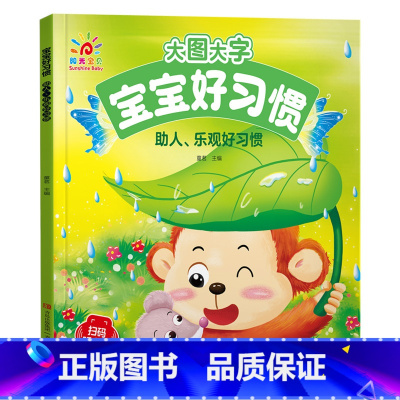 助人、乐观好习惯 [正版]阳光宝贝大图大字宝宝好习惯绘本听音频有声伴读图画书儿童彩图拼音注音版故事书0-1-2-3-4-