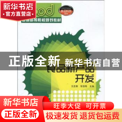 正版 食品新产品开发 文连奎,张俊艳主编 化学工业出版社