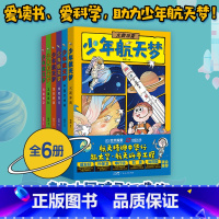 [全六册]少年航天梦 [正版]少年航天梦 给孩子的宇宙探索体验课 太空航天书籍儿童百科全书趣味漫画科学全套6册科普类书籍