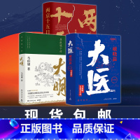 [正版]马伯庸热卖作品集三册:大医:破晓篇+两京十五日+显微镜下的大明 套装书籍热卖书历史长篇小说 长安十二时辰风起陇