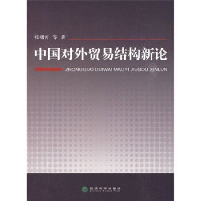 正版新书]中国对外贸易结构新论张曙霄9787505889149