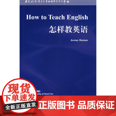 怎样教英语(新版)(语言学文库)