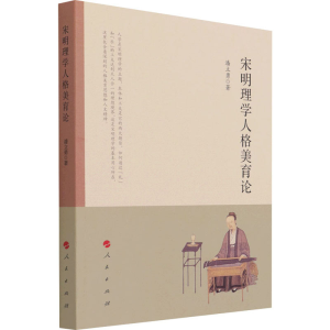 [M]宋明理学人格美育论-9787010228716